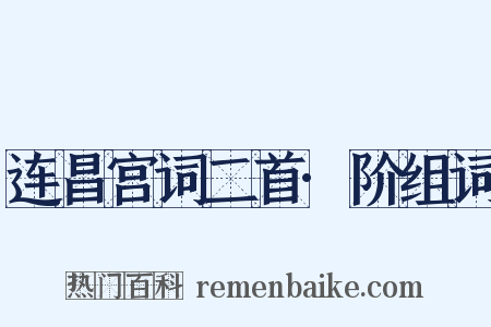 连昌宫词二首·阶组词是什么意思的图片